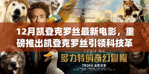 凱登克羅絲引領(lǐng)科技革新，12月最新電影級高科技產(chǎn)品震撼登場，體驗(yàn)未來科技魅力