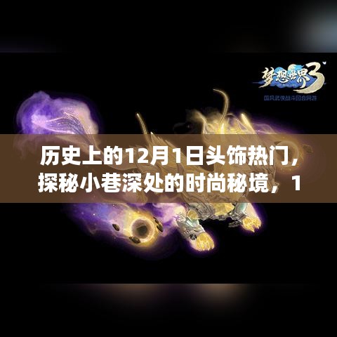 探秘12月1日頭飾時尚歷史演變，小巷深處的流行秘境