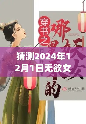 無欲女皇最新章節(jié)猜想，揭秘2024年12月1日的秘密