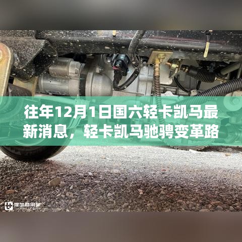 國六時代輕卡凱馬馳騁變革路，勵志篇章揭曉最新消息