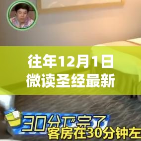微讀圣經(jīng)最新版的獨特體驗，歷年12月1日的深度解讀