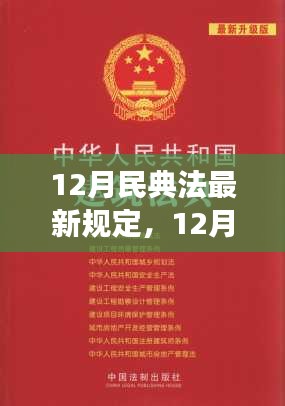 深入了解民典法最新變革，共建和諧社會(huì)的新法律指南