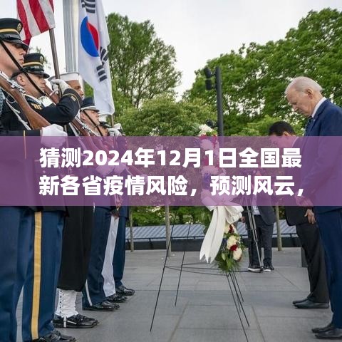 2024年12月1日全國各省疫情風險展望與預測