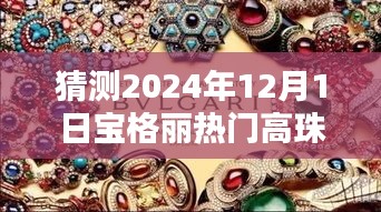 深度解析與預(yù)測，寶格麗熱門高珠系列新品體驗(yàn)展望 2024年展望報(bào)告揭秘未來趨勢與新品體驗(yàn)猜想