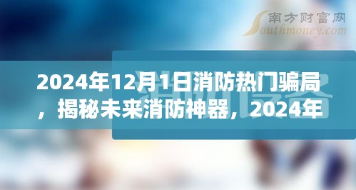 揭秘未來(lái)消防神器，警惕熱門(mén)騙局，了解高科技產(chǎn)品介紹