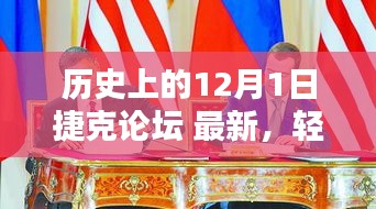 歷史上的12月1日捷克論壇最新資訊全攻略