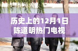 陳道明經(jīng)典電視劇回顧，重溫歷史12月1日的熒屏傳奇
