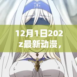 2023年12月最新動(dòng)漫盛宴，不容錯(cuò)過的精彩世界