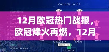 12月歐冠烽火重燃，賽場風云回顧與深度解析