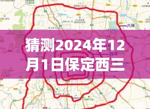 保定西三環(huán)未來(lái)藍(lán)圖揭秘，智能規(guī)劃體驗(yàn)展望至2024年保定西三環(huán)新規(guī)劃展望