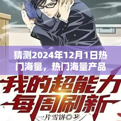 2024年12月1日熱門海量產(chǎn)品預(yù)測與評測，深度體驗熱門之選