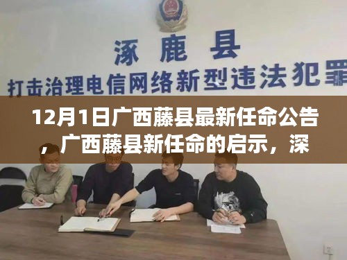 廣西藤縣最新任命公告深度解讀，啟示與觀點碰撞