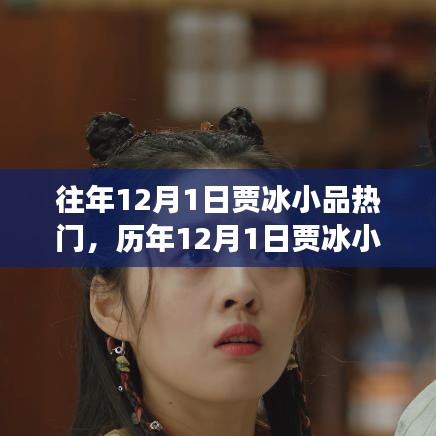 歷年賈冰小品引爆全場，揭秘引爆笑點的秘密！