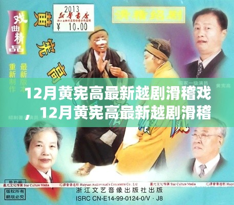 黃憲高最新越劇滑稽戲，傳統(tǒng)與創(chuàng)新的激情碰撞