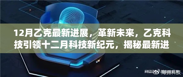 揭秘乙克科技革新進(jìn)展，引領(lǐng)十二月科技新紀(jì)元重塑智能生活體驗(yàn)