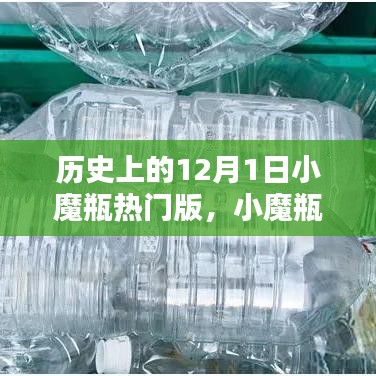 歷史上的十二月一日，小魔瓶傳奇與熱門版回望