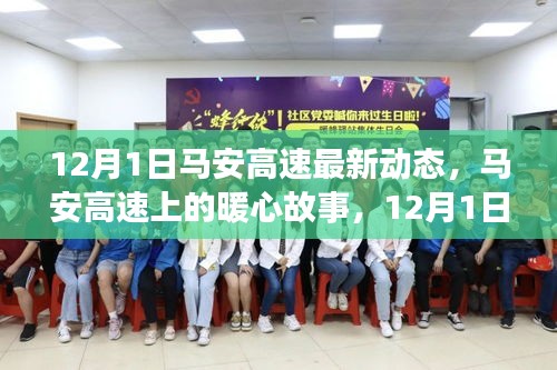 馬安高速暖心故事，日常溫情之旅的最新動態(tài) 12月1日更新