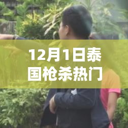 揭秘泰國槍殺熱門背后的新時代科技利器，最新高科技產(chǎn)品一覽