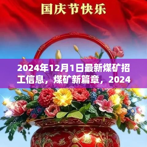 煤礦招工新篇章，奇遇與家的溫暖，2024年煤礦招工信息