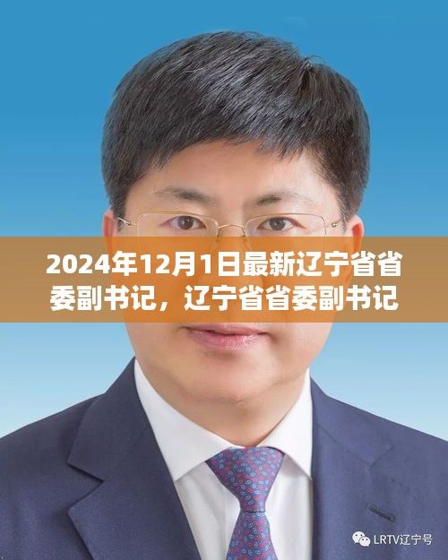 遼寧省省委副書(shū)記引領(lǐng)新時(shí)代的征程與深遠(yuǎn)影響。