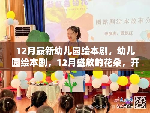 12月幼兒園繪本劇盛宴，盛放的花朵，開啟兒童想象之旅