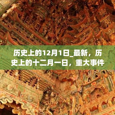 歷史上的十二月一日，重大事件回顧與深遠(yuǎn)影響探討