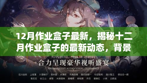 揭秘十二月作業(yè)盒子最新動(dòng)態(tài)，背景、事件與影響全解析