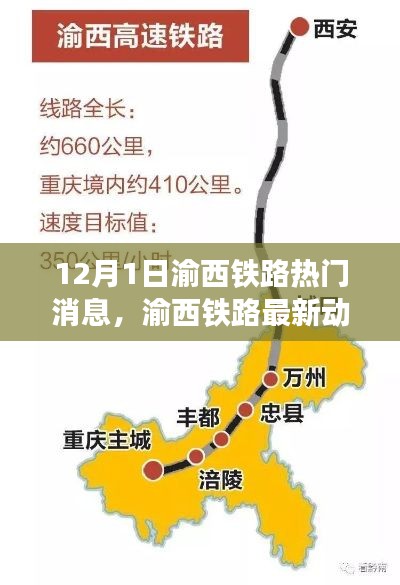 渝西鐵路最新動(dòng)態(tài)解讀，熱門消息一覽（12月1日）