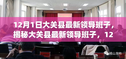 揭秘大關(guān)縣最新領(lǐng)導(dǎo)班子，新任領(lǐng)導(dǎo)的使命與愿景（12月1日更新）