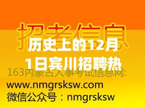 歷史上的十二月一日，賓川招聘市場的熱門變遷消息