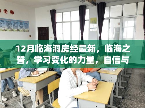 臨海洞房新篇章，學(xué)習(xí)變化的力量，自信與成就照亮十二月誓言之路