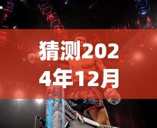 揭秘武林風(fēng)起云涌，2024年武林風(fēng)最新動(dòng)態(tài)預(yù)測(cè)（獨(dú)家報(bào)道）