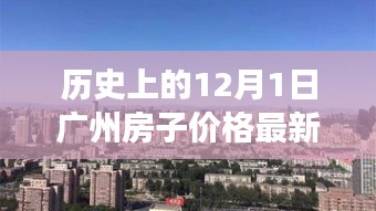 廣州房?jī)r(jià)變遷見(jiàn)證歷史，今日最新消息，學(xué)習(xí)變化，自信展望未來(lái)