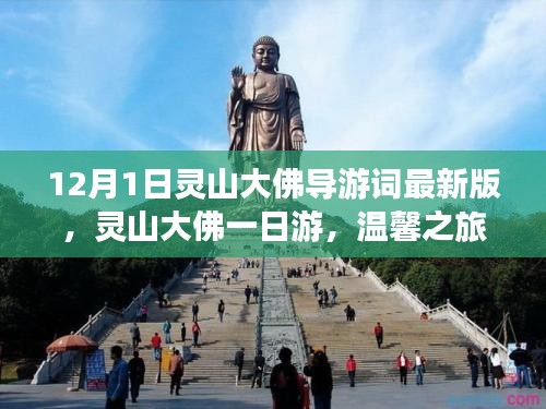 靈山大佛一日游，溫馨之旅，友誼的紐帶（最新導(dǎo)游詞）