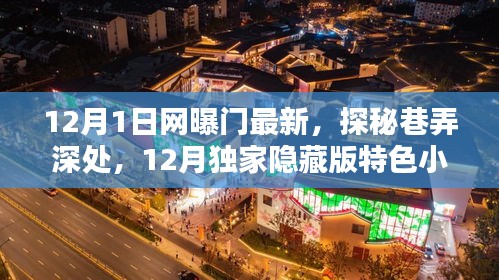 獨家揭秘，12月隱藏版特色小店探秘之旅！