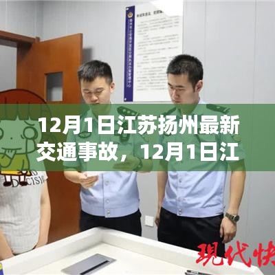 江蘇揚州交通事故最新報道，全解析揭秘事故真相