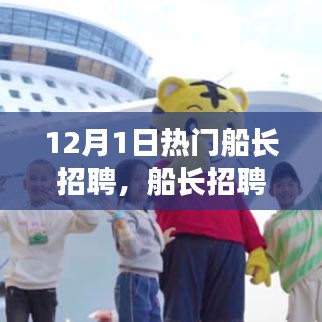 友情與夢想啟航，船長招聘日盛大開啟
