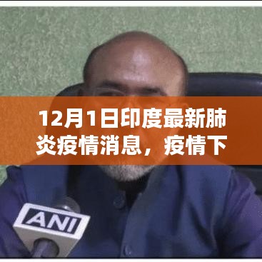 印度十二月一日的溫馨抗疫日常，疫情下的暖陽消息更新