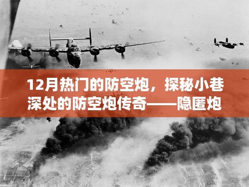 探秘隱匿炮火中的防空炮傳奇，隱匿小巷深處的獨(dú)特小店，揭秘十二月熱門防空炮秘密