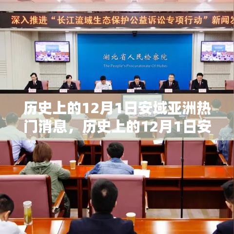 歷史上的12月1日安域亞洲熱門消息深度解析與介紹