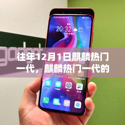 麒麟熱門一代的溫馨日常，12月1日的獨特記憶
