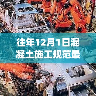 揭秘混凝土施工規(guī)范最新版，回顧過去，展望未來施工標準與趨勢