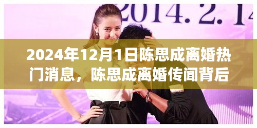 陳思成離婚傳聞背后的故事，愛與陪伴的溫暖擁抱，2024年最新進展