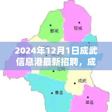 成武信息港引領(lǐng)區(qū)域人才新潮流，最新招聘啟幕