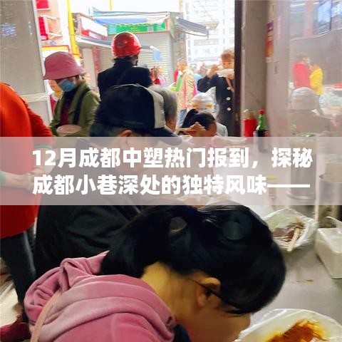 探秘成都小巷深處的隱藏版中塑特色小店，熱門報(bào)到美食之旅