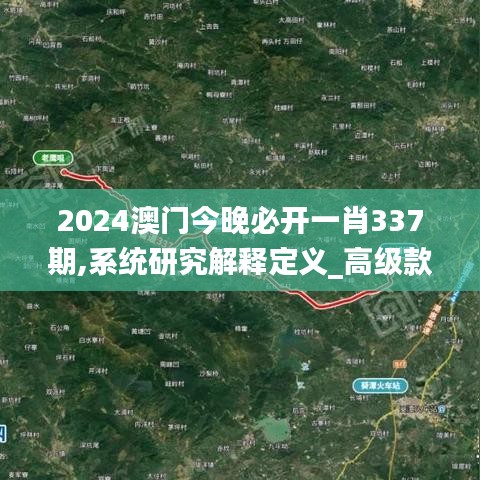 2024澳門今晚必開一肖337期,系統(tǒng)研究解釋定義_高級款44.230-3