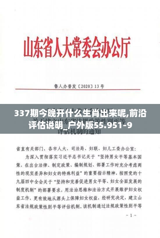 337期今晚開(kāi)什么生肖出來(lái)呢,前沿評(píng)估說(shuō)明_戶外版55.951-9