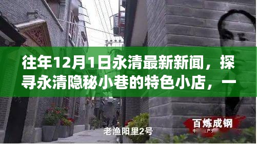 永清隱秘小巷的特色小店，一場(chǎng)不期而遇的驚喜之旅（最新新聞報(bào)道）