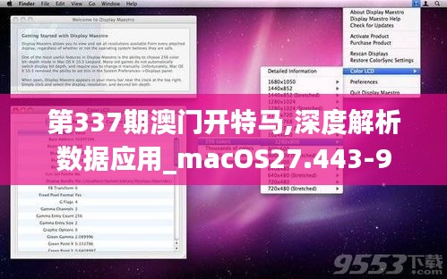 第337期澳門開(kāi)特馬,深度解析數(shù)據(jù)應(yīng)用_macOS27.443-9