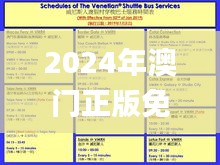 2024年澳門(mén)正版免費(fèi)337期,最佳實(shí)踐策略實(shí)施_LT90.198-6